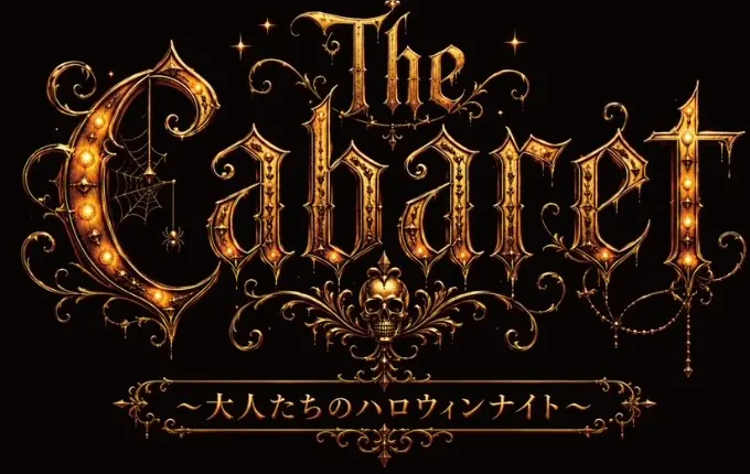 The Cabaret 大人たちのハロウィンナイト