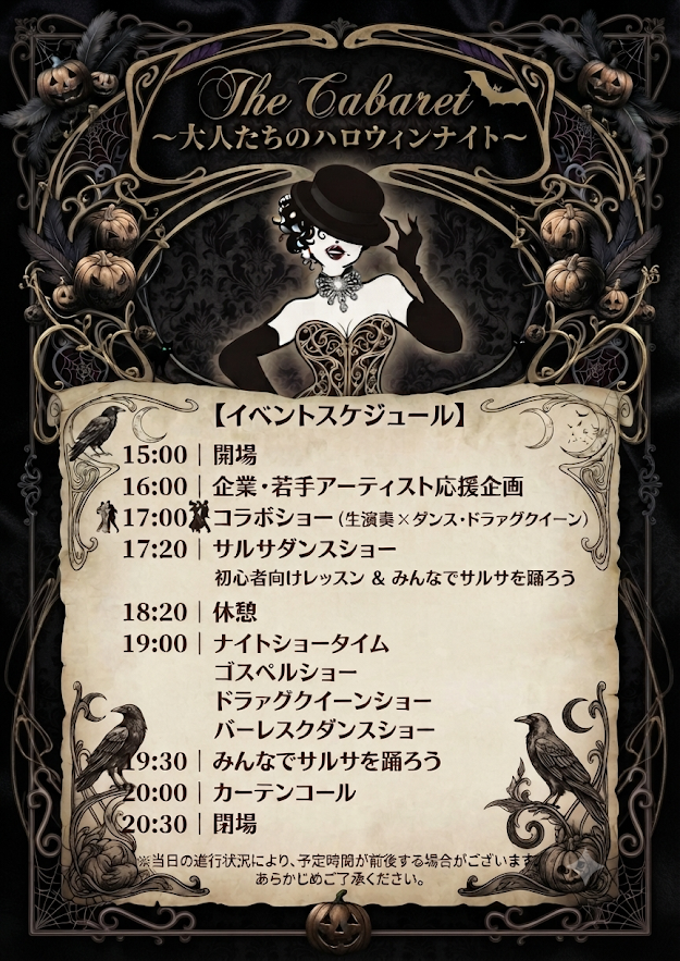 イベントスケジュール。15時開場、16時企業・若手アーティスト応援企画、17時コラボショー、17時20分サルサダンスショー、18時20分休憩、19時ナイトショータイム、19時30分みんなでサルサ、20時カーテンコール、20時30分閉場。